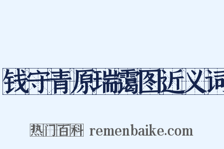 钱守青原瑞霭图近义词是什么意思的图片